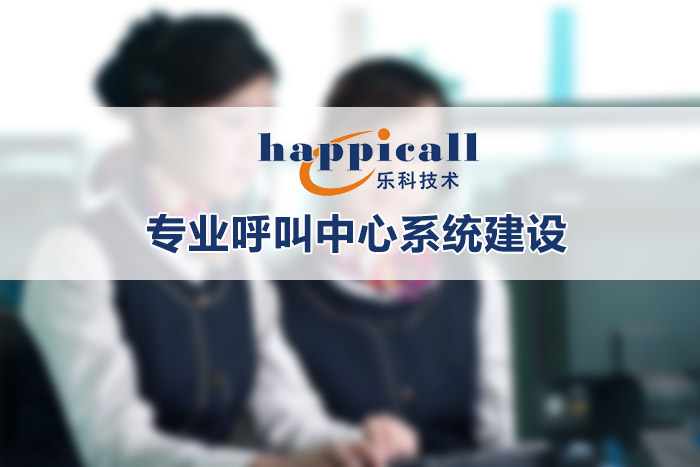 呼叫中心系統