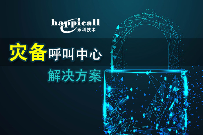 樂科災備呼叫中心